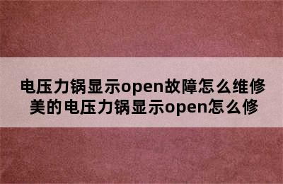 电压力锅显示open故障怎么维修 美的电压力锅显示open怎么修